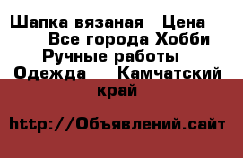 Шапка вязаная › Цена ­ 800 - Все города Хобби. Ручные работы » Одежда   . Камчатский край